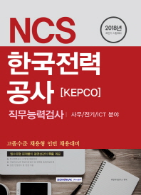 NCS 한국전력공사 직무능력검사 (2018 하반기 대비)